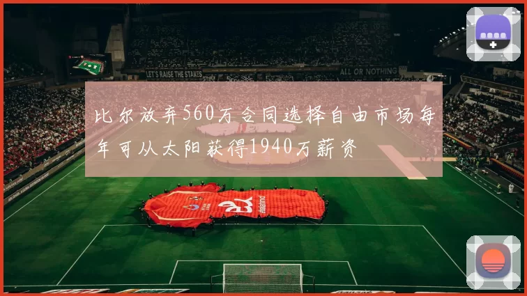 比尔放弃560万合同选择自由市场每年可从太阳获得1940万薪资