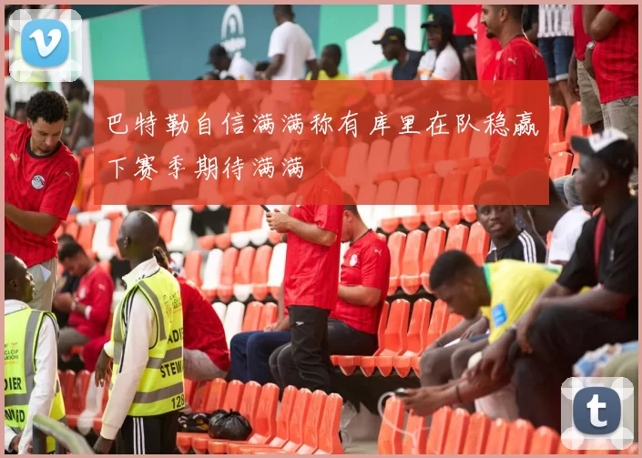 巴特勒自信满满称有库里在队稳赢下赛季期待满满
