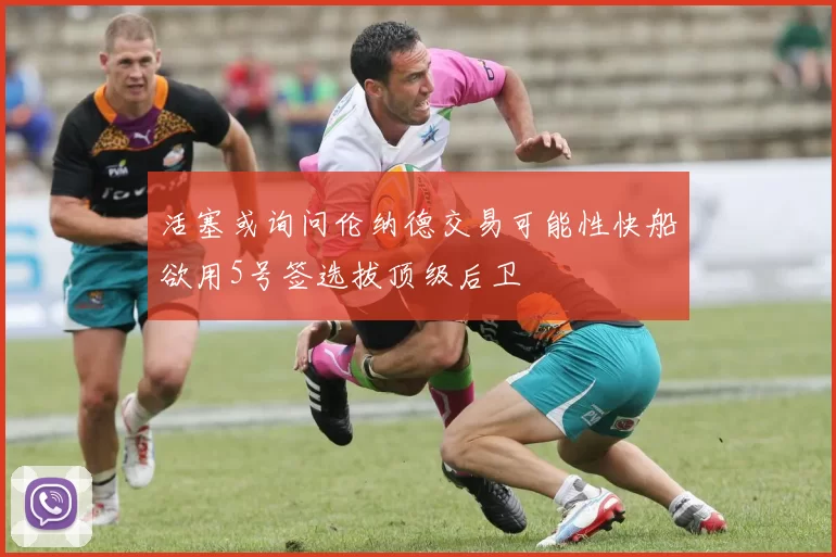 活塞或询问伦纳德交易可能性快船欲用5号签选拔顶级后卫