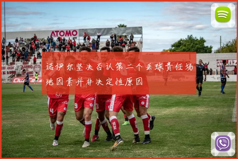诺伊尔坚决否认第二个丢球责任场地因素并非决定性原因