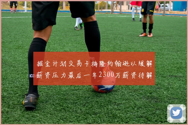 掘金计划交易卡梅隆约翰逊以缓解薪资压力最后一年2300万薪资待解