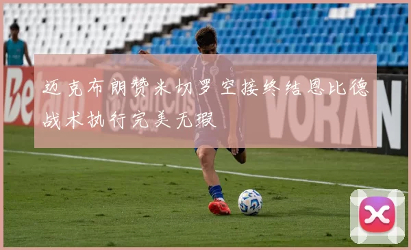 迈克布朗赞米切罗空接终结恩比德战术执行完美无瑕